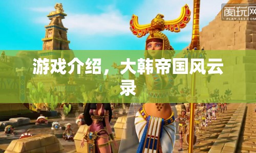 大韓帝國風(fēng)云錄，歷史與戰(zhàn)略交織的史詩游戲
