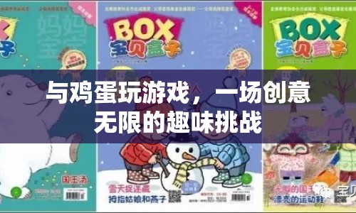 雞蛋創(chuàng)意挑戰(zhàn)，無(wú)限趣味等你來(lái)玩