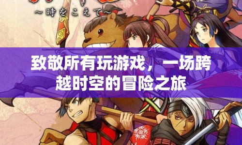 一場(chǎng)跨越時(shí)空的冒險(xiǎn)之旅，致敬所有游戲玩家