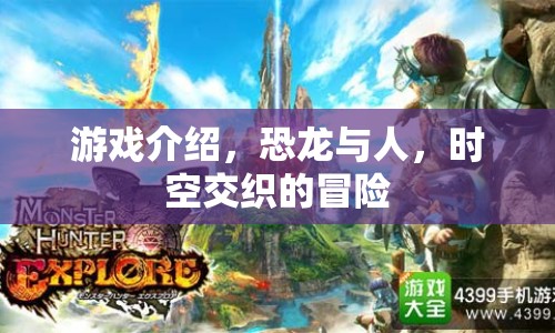 恐龍與人，時空交織的冒險之旅
