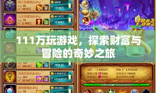 111萬探索財富與冒險的奇妙之旅