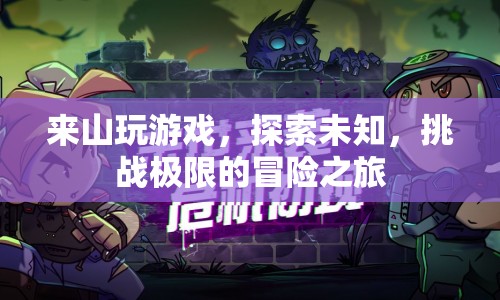 探索未知，挑戰(zhàn)極限，山中的冒險(xiǎn)之旅