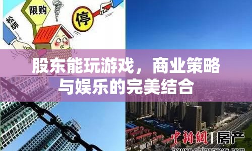 股東能玩游戲，商業(yè)策略與娛樂的完美結(jié)合