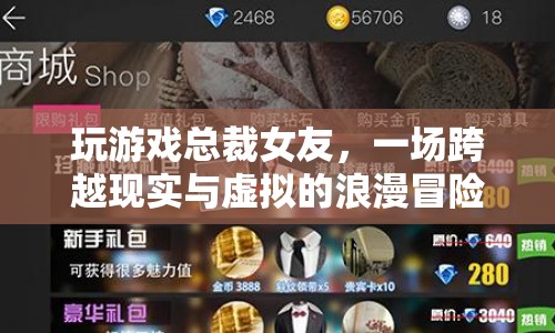 總裁女友，跨越現(xiàn)實(shí)與虛擬的浪漫冒險