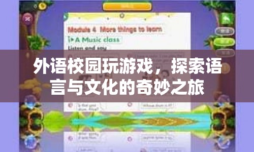 探索語言與文化的奇妙之旅，外語校園游戲