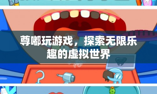 探索虛擬世界，尊嘟玩游戲帶來(lái)無(wú)限樂(lè)趣