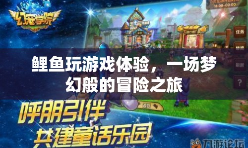 鯉魚玩游戲體驗，夢幻冒險之旅
