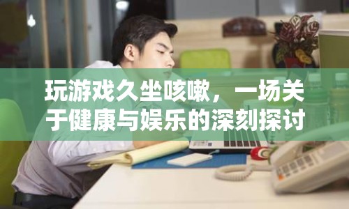 游戲與健康，久坐咳嗽的娛樂代價