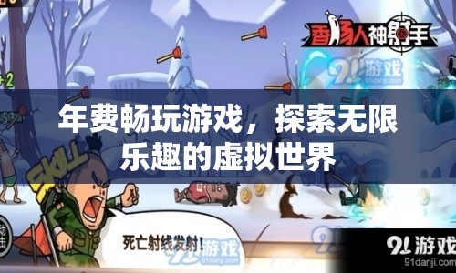 年費(fèi)暢游，解鎖無(wú)限樂(lè)趣的虛擬游戲世界
