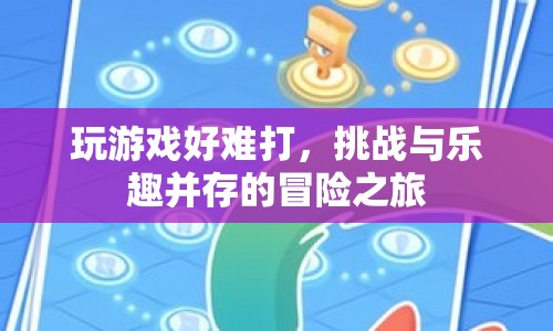 挑戰(zhàn)與樂趣并存的冒險之旅，游戲難打卻值得一試
