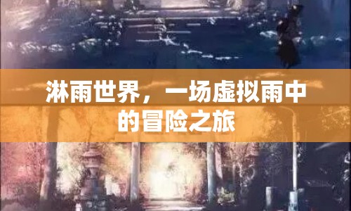 虛擬雨中冒險，淋雨世界的奇幻之旅