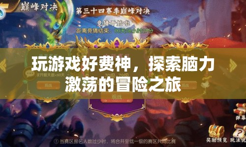 腦力激蕩的冒險(xiǎn)，探索游戲世界的神之旅程  第1張