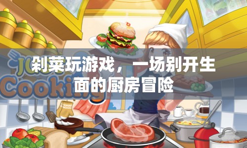 廚房里的游戲，剁菜冒險(xiǎn)記