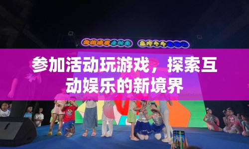 探索互動娛樂新境界，活動游戲引領(lǐng)風(fēng)潮