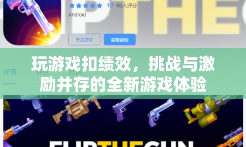 挑戰(zhàn)與激勵并存，玩游戲扣績效的新體驗