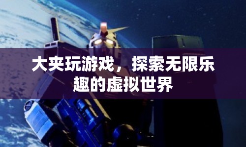 大夾探索虛擬世界，玩游戲，尋無限樂趣