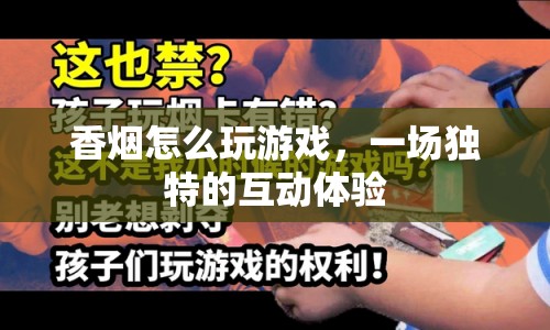 香煙互動(dòng)游戲，一場(chǎng)獨(dú)特的娛樂新體驗(yàn)