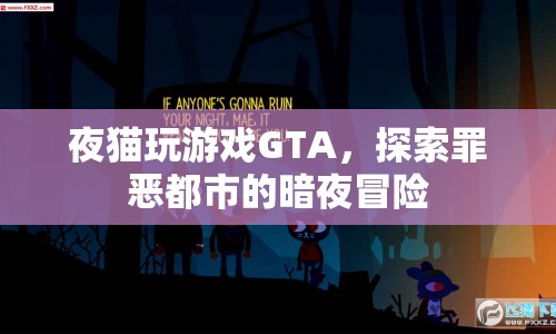 GTA，夜貓?zhí)剿髯飷憾际械陌狄姑半U(xiǎn)