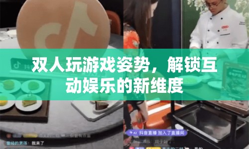 解鎖互動(dòng)娛樂(lè)新維度，雙人玩游戲姿勢(shì)