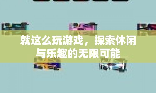探索休閑與樂趣，就這么玩游戲的無限可能