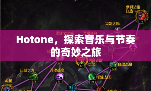 Hotone，探索音樂與節(jié)奏的奇妙之旅