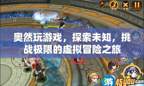 奧然，探索未知，挑戰(zhàn)極限的虛擬冒險之旅