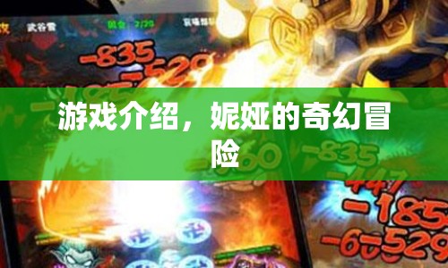 妮婭的奇幻冒險(xiǎn)，探索未知世界的冒險(xiǎn)之旅