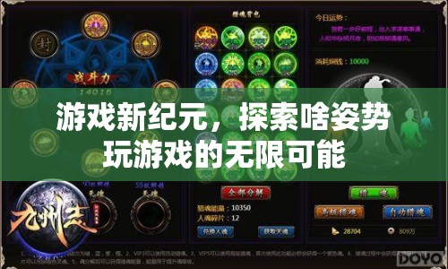 游戲新紀元，探索無限可能的姿勢