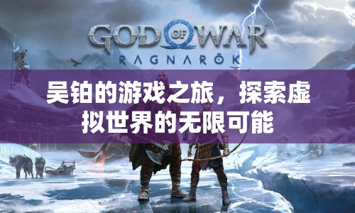吳鉑的游戲之旅，探索虛擬世界的無限可能