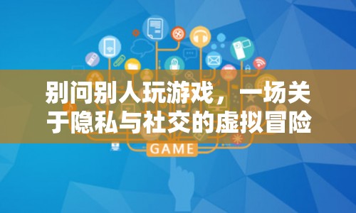 隱私與社交，一場虛擬冒險(xiǎn)中的游戲邊界