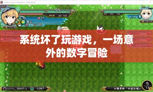 一場(chǎng)意外的數(shù)字冒險(xiǎn)，系統(tǒng)崩潰下的游戲之旅  第1張