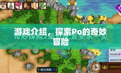 Po的奇妙冒險，探索未知的游戲世界