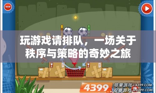 秩序與策略的奇妙之旅，玩游戲請(qǐng)排隊(duì)  第1張