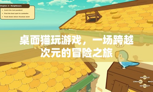 桌面貓，一場(chǎng)跨越次元的冒險(xiǎn)之旅