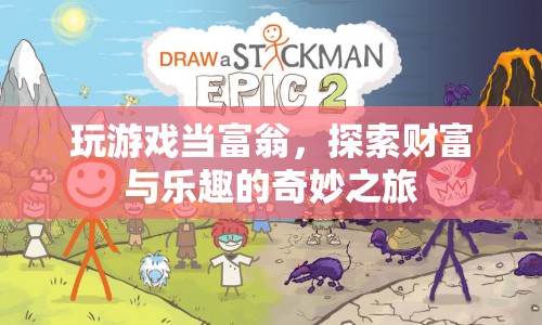 探索財(cái)富與樂(lè)趣，玩游戲成為富翁的奇妙之旅