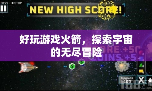 探索宇宙的無盡冒險，火箭游戲帶你暢游星空