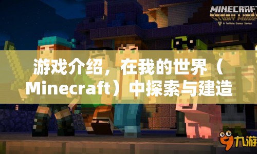 探索與建造的樂趣，我的世界（Minecraft）的無限可能  第1張