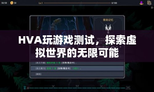 HVA玩游戲測(cè)試，探索虛擬世界的無限可能