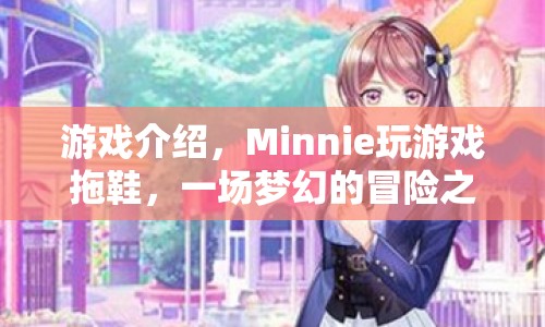 夢幻冒險之旅，Minnie玩游戲拖鞋