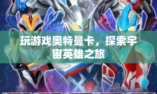 探索宇宙英雄之旅，玩轉(zhuǎn)奧特曼卡牌游戲