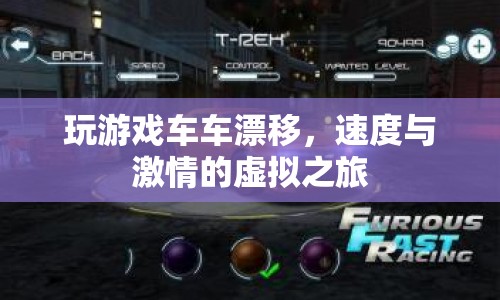 虛擬之旅，玩游戲車車漂移，體驗速度與激情