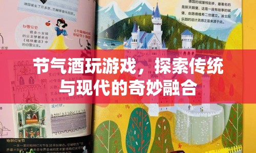 探索節(jié)氣酒與游戲的奇妙融合，傳統(tǒng)與現(xiàn)代的碰撞