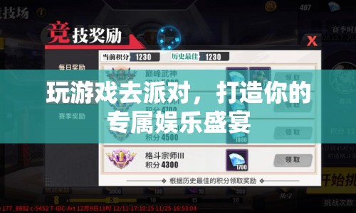 打造專(zhuān)屬娛樂(lè)盛宴，玩游戲、去派對(duì)，盡享歡樂(lè)時(shí)光
