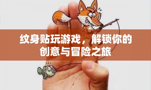 紋身貼游戲，解鎖創(chuàng)意與冒險的奇妙之旅