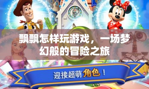 一場(chǎng)夢(mèng)幻般的冒險(xiǎn)之旅，飄飄如何玩轉(zhuǎn)游戲