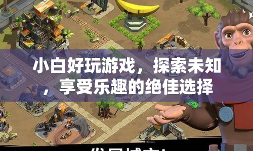 探索未知，享受樂(lè)趣，小白必玩的絕佳游戲推薦