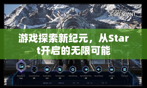 游戲探索新紀元，Start開啟的無限可能