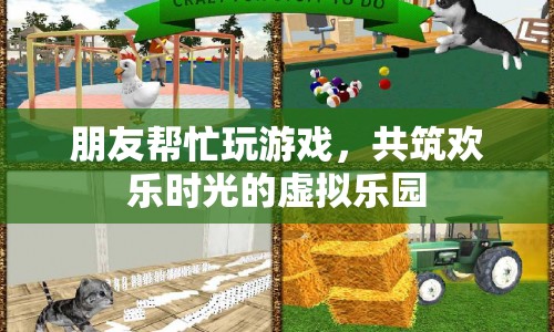 共筑歡樂時光的虛擬樂園，朋友助力游戲之旅
