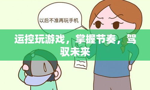 掌握節(jié)奏，駕馭未來，運(yùn)控游戲新體驗(yàn)
