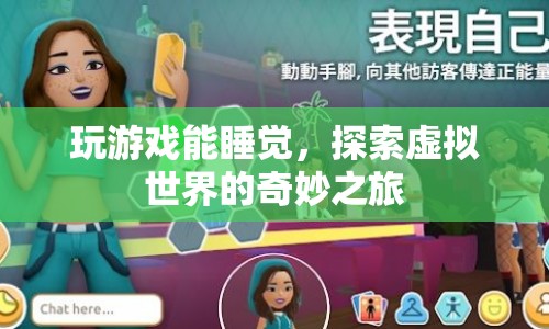 探索虛擬世界的奇妙之旅，玩游戲也能助眠